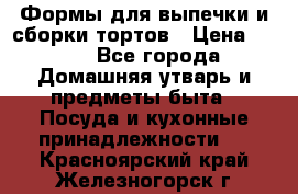 Формы для выпечки и сборки тортов › Цена ­ 500 - Все города Домашняя утварь и предметы быта » Посуда и кухонные принадлежности   . Красноярский край,Железногорск г.